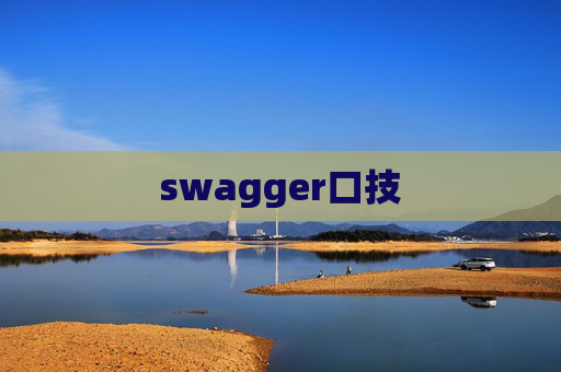 swagger口技 swagger口技